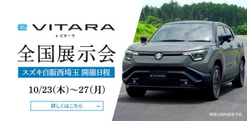 eビターラ全国展示会 スズキ自販西埼玉 開催日程